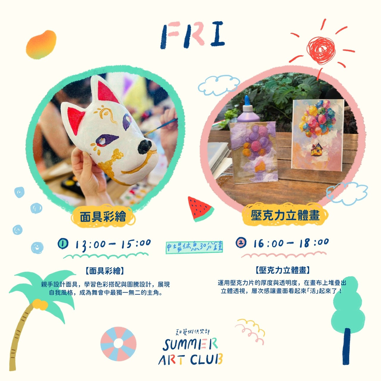 週五：面具彩繪與壓克力立體畫