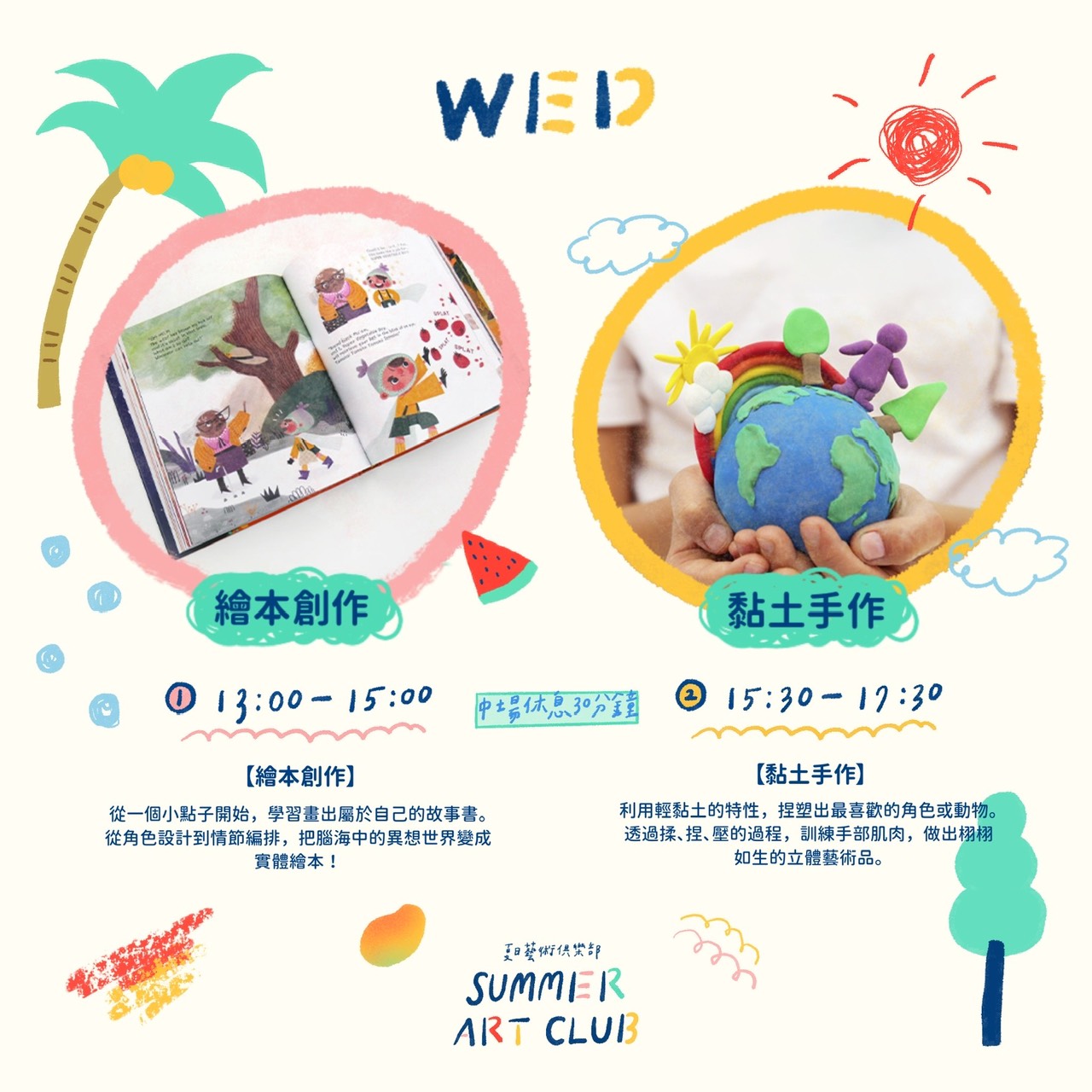 週三：繪本創作與黏土手作
