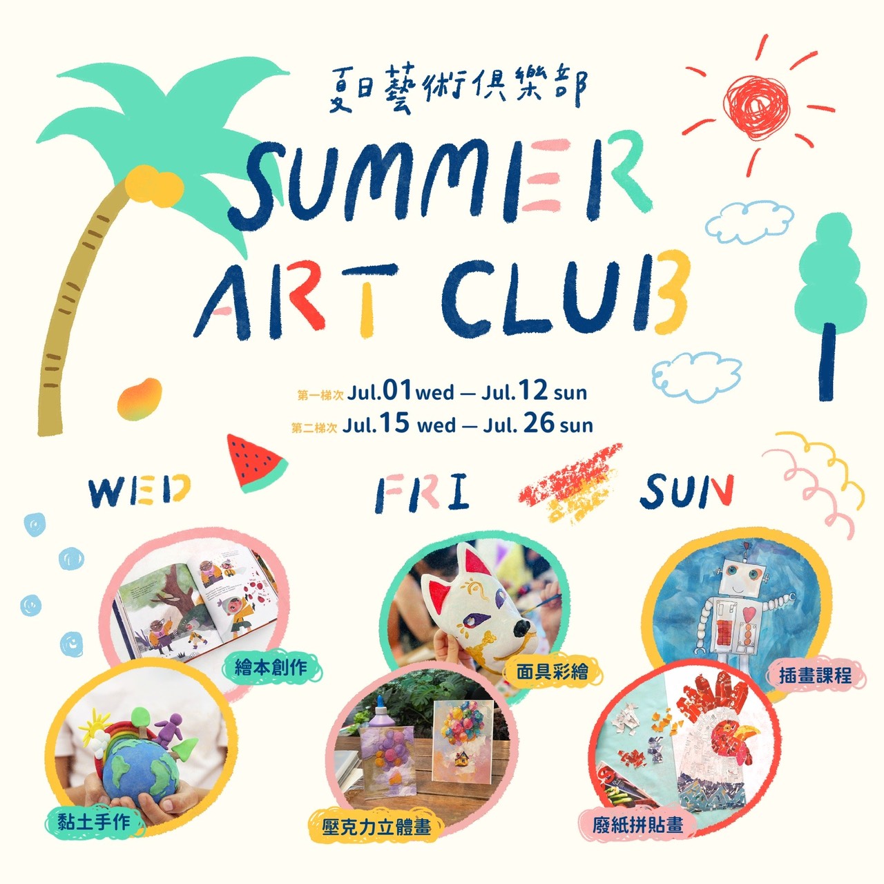 夏日藝術俱樂部總覽